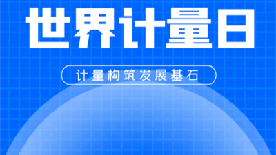 520世界计量日-衡安软件邀您共赏数字时代的计量