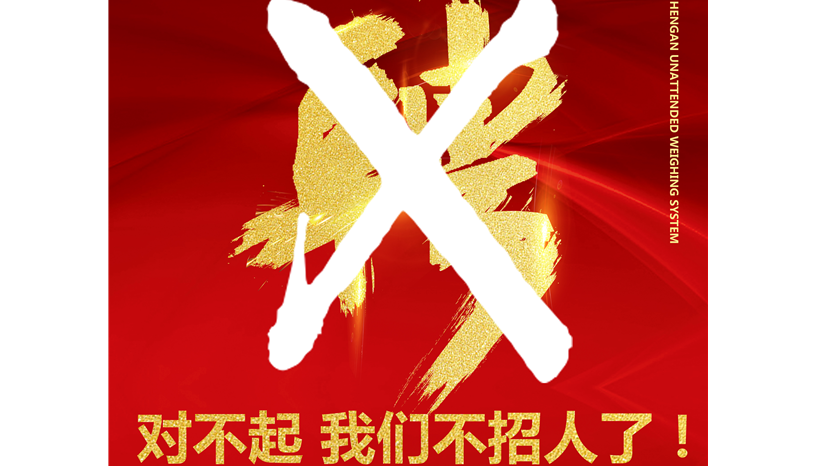 企业还在招人难？对不起，我们不招了！