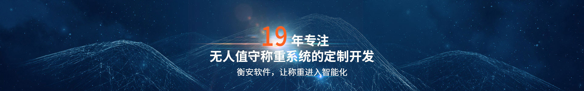 衡安软件，19年专注无人值守称重系统的定制开发