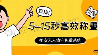 衡安无人值守称重软件为企业管理保驾护航