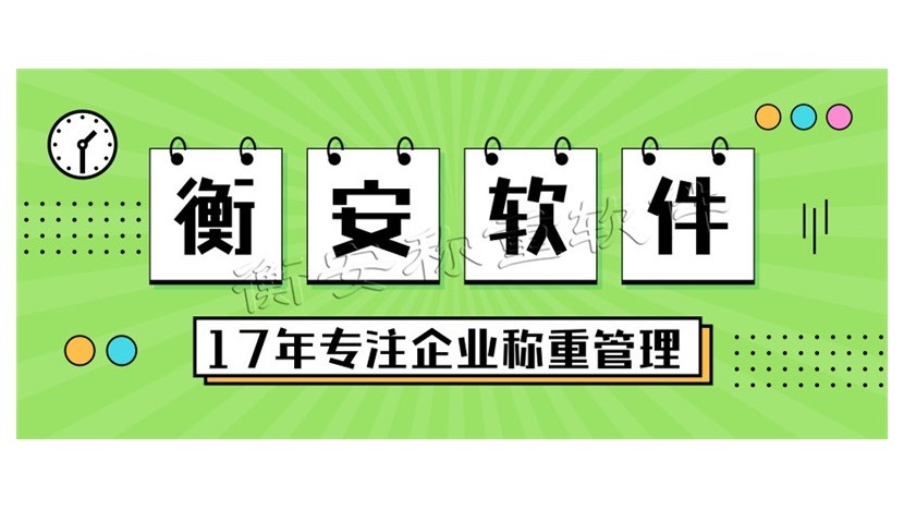 衡安称重软件具备多种硬件设备的管理能力