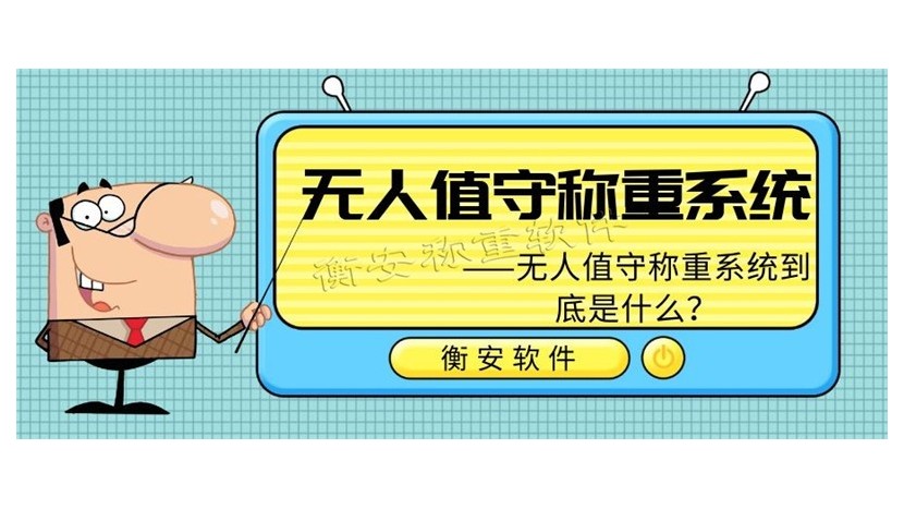 衡安无人值守称重系统大家都在用的无人值守称重系统
