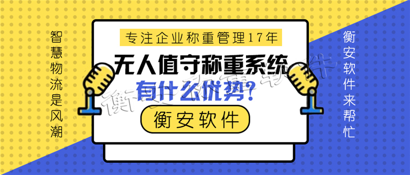 衡安称重软件完全杜绝人为因素造成的漏洞