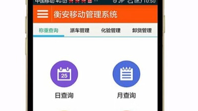 衡安无人值守称重系统的移动应用系统有什么功能呢？