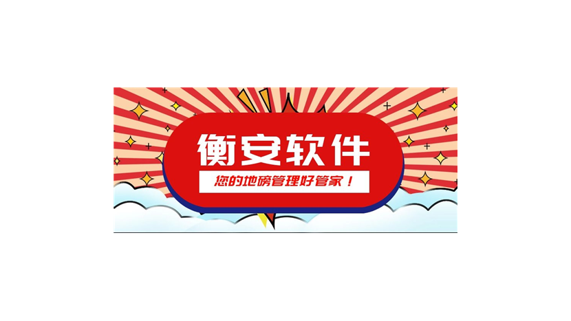 衡安称重软件给客户提供一个舒适、安全、高效的工作环境