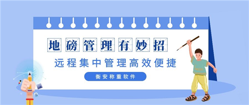 衡安称重软件给客户提供一个舒适、安全、高效的工作环境