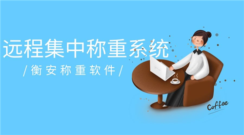 衡安大宗物料管理系统