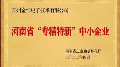 重磅荣誉|衡安软件荣获河南省“专精特新”企业称号