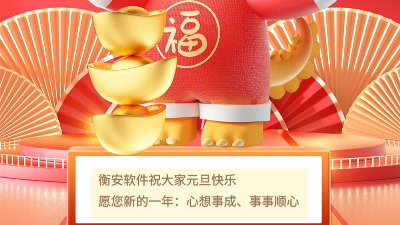 衡安软件提前祝大家元旦快乐