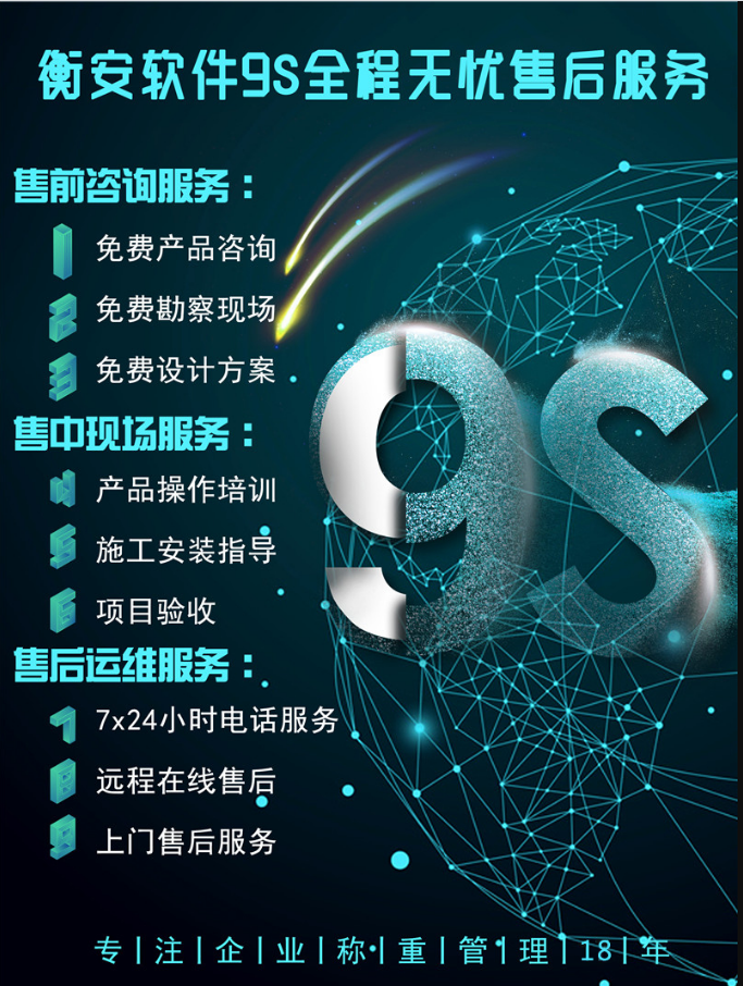 衡安9S无忧服务