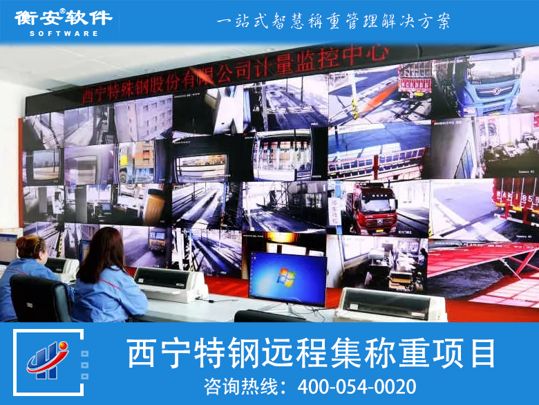 衡安远程集中称重管理系统