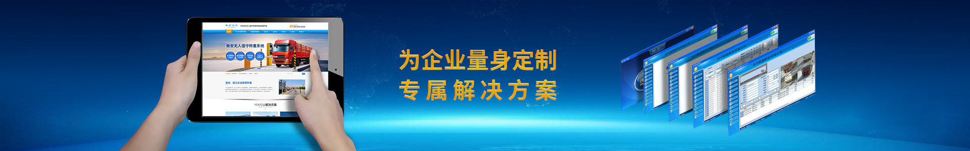 衡安软件，为企业量身定制专属解决方案