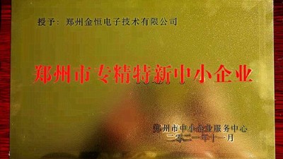 恭贺衡安软件荣获2021年度郑州市“专精特新”荣誉称号