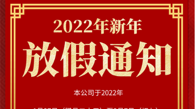 衡安软件2022春节放假通知