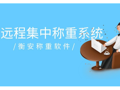 称重软件有哪些实用性？衡安称重软件具有哪些先进性？