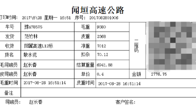 汽车衡称重软件磅单是什么样的？