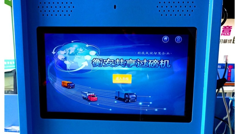 衡安共享地磅机