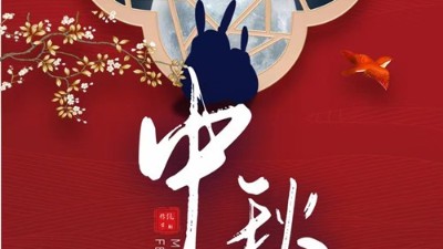 衡安称重软件全体员工祝大家：中秋节快乐