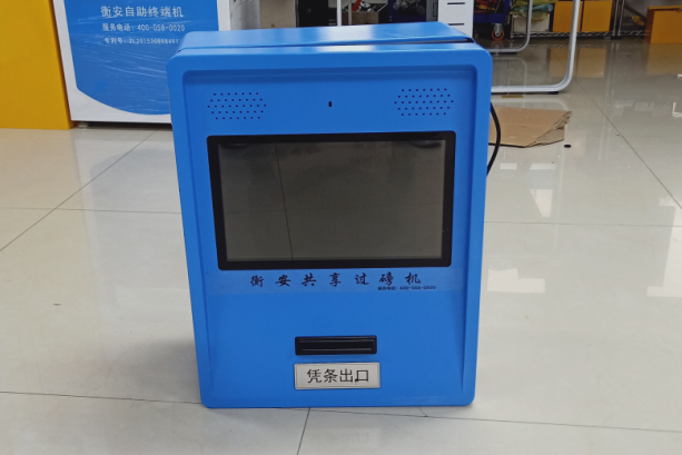 衡安共享过磅机
