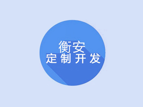 衡安软件