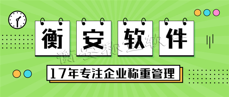 衡安称重软件提示，调试地磅的注意事项