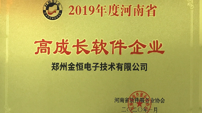 恭贺金恒电子荣获“河南省高成长软件企业和优秀软件产品”荣誉称号