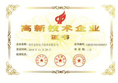 高新技术企业