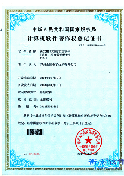 衡安粮食收购管理软件V10.8