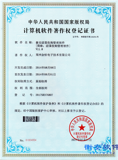 衡安甜菜收购管理软件V11.8